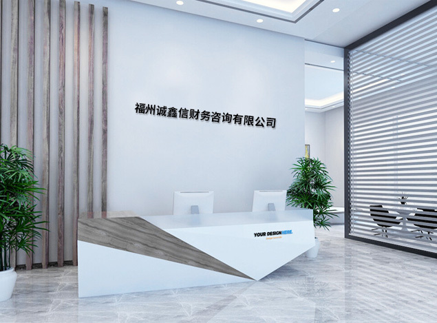 福州誠鑫信财務(wù)咨詢有(yǒu)限公(gōng)司